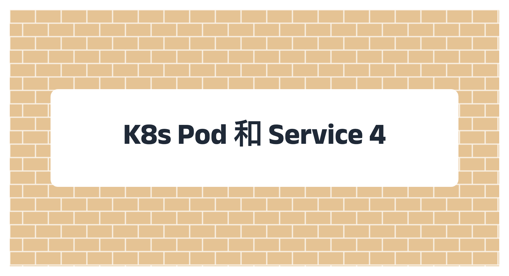 K8s Pod 和 Service 4
