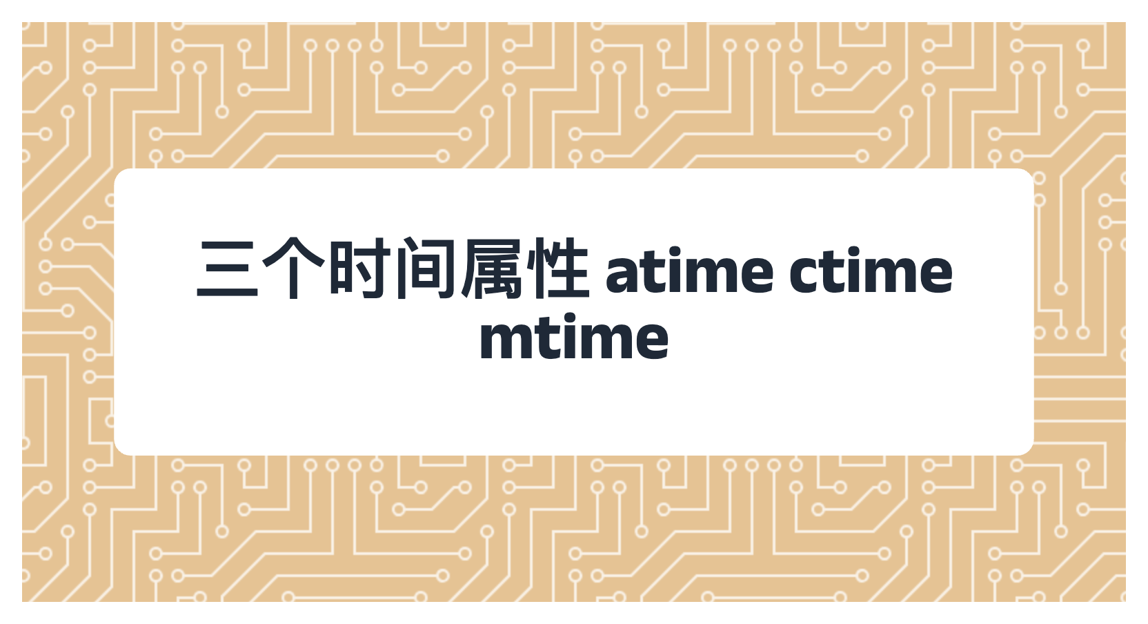 三个时间属性 atime ctime mtime