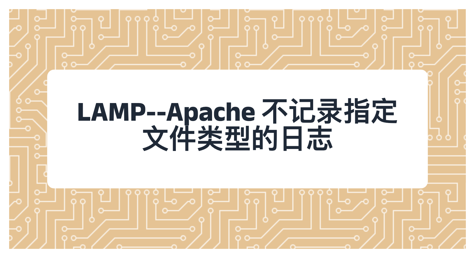 LAMP--Apache 不记录指定文件类型的日志