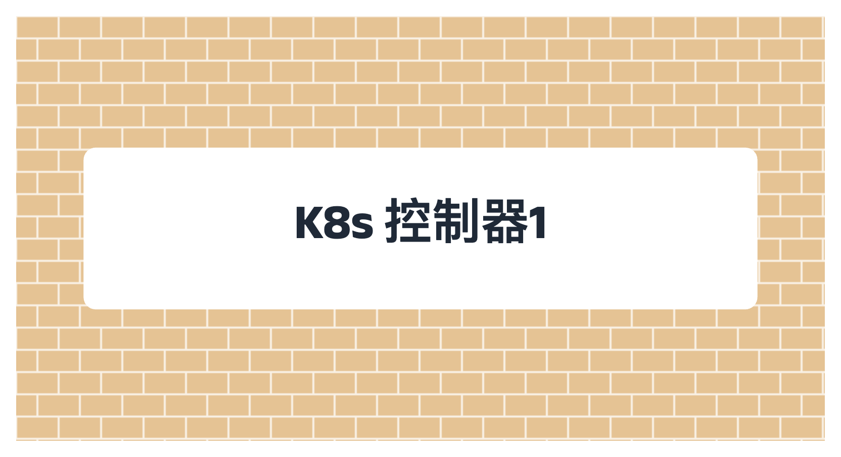K8s 控制器1