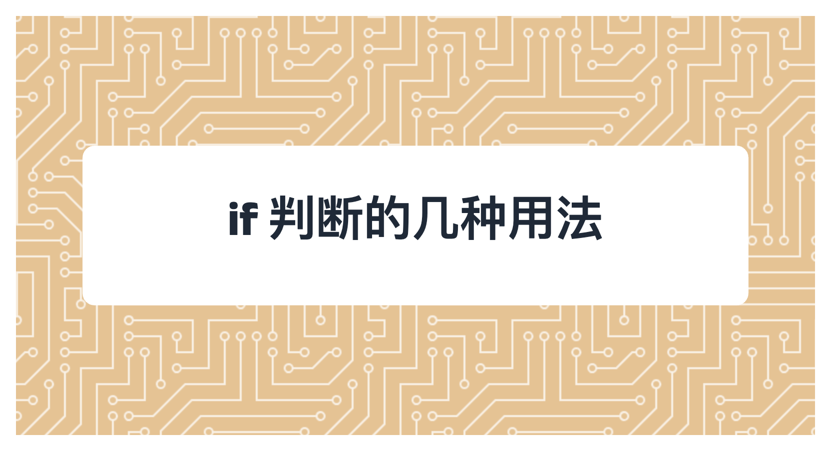 if 判断的几种用法