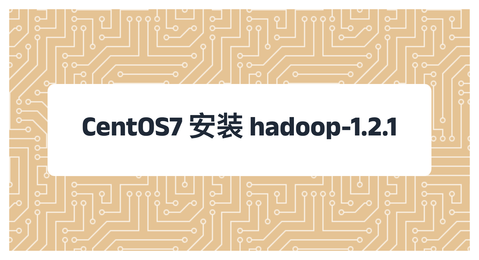 CentOS7 安装 hadoop-1.2.1