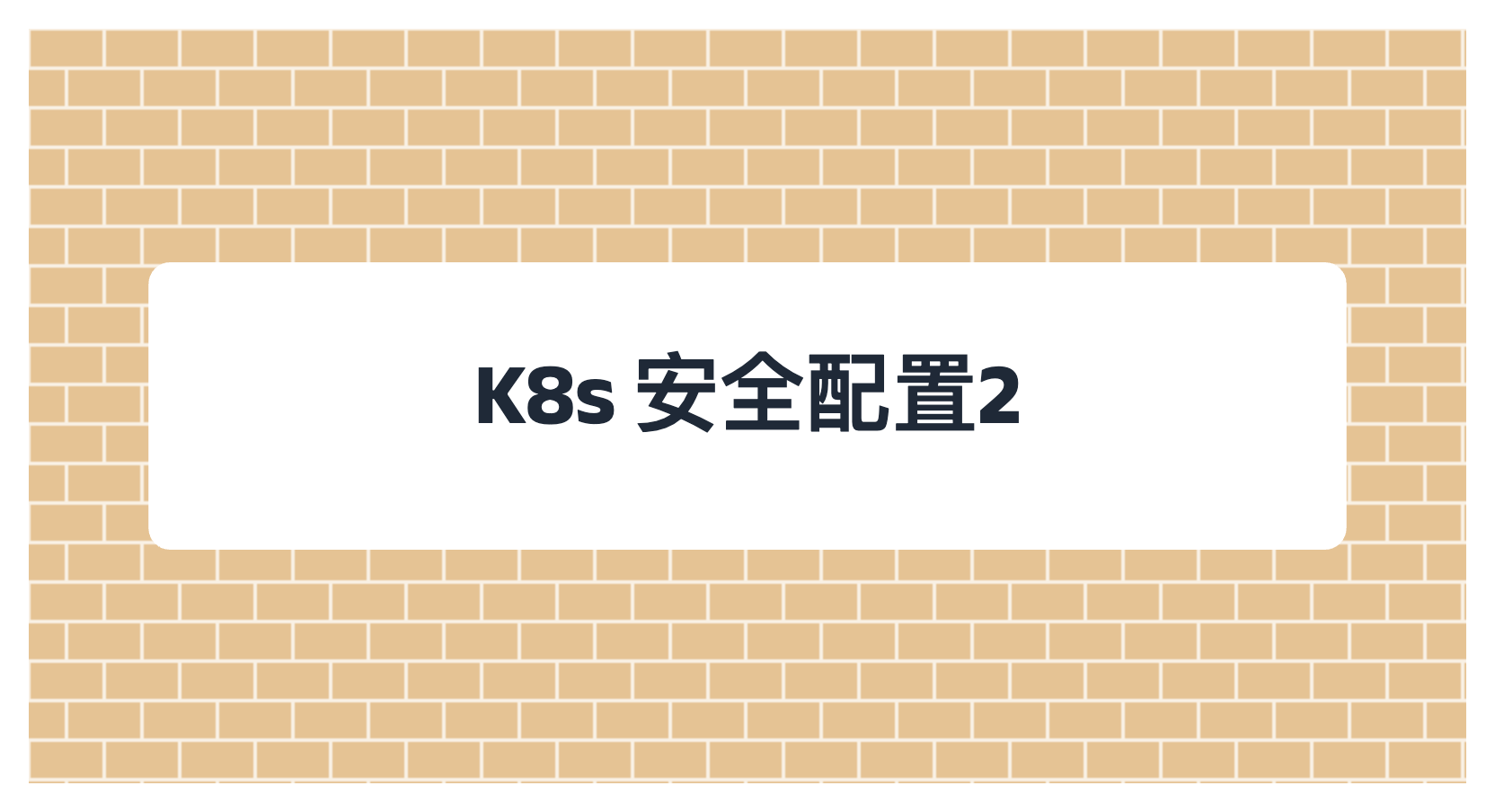 K8s 安全配置2