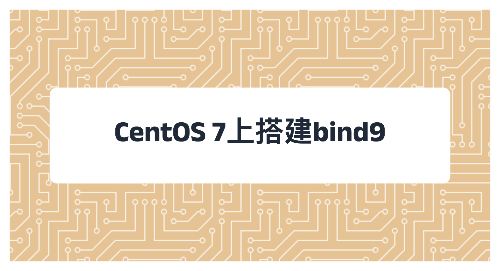 centos7上搭建bind9