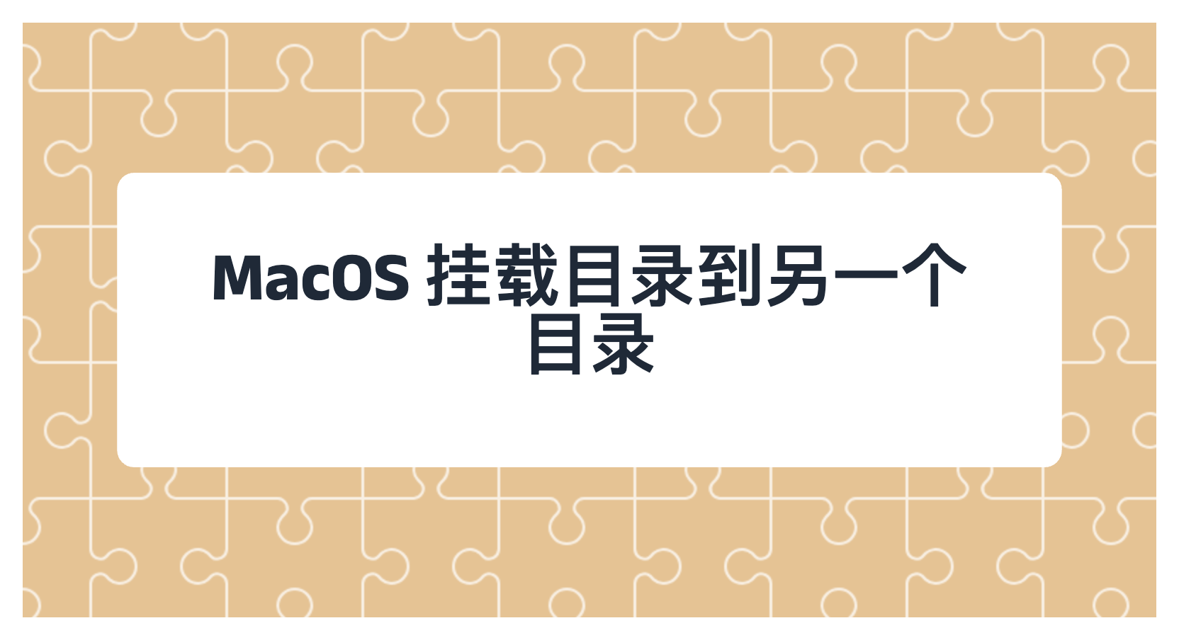 MacOS 挂载目录到另一个目录