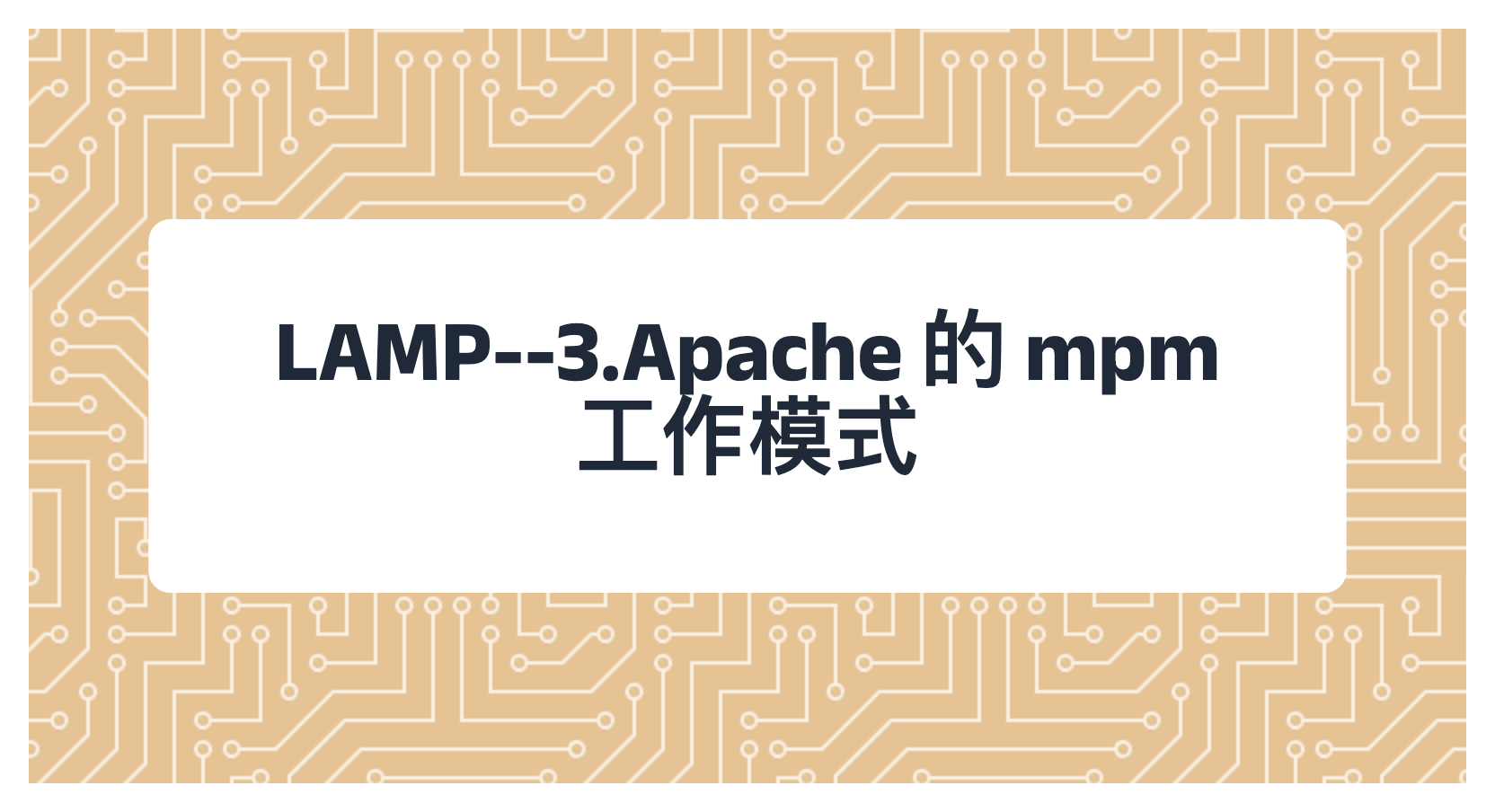 LAMP--3.Apache 的 mpm 工作模式