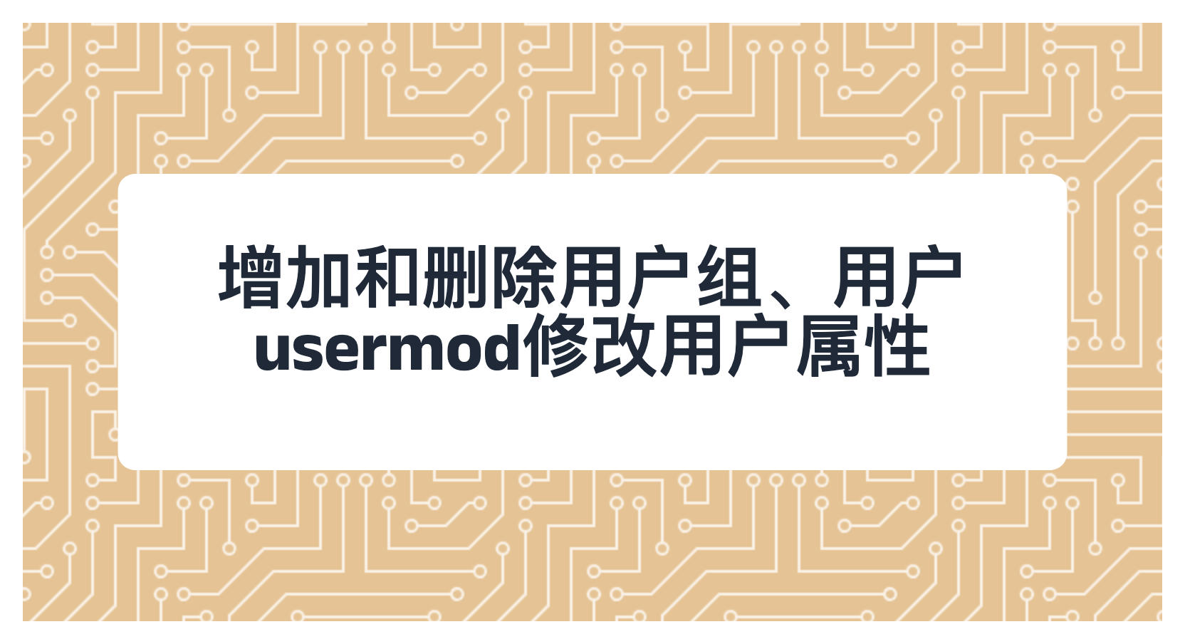 增加和删除用户组、用户 usermod修改用户属性