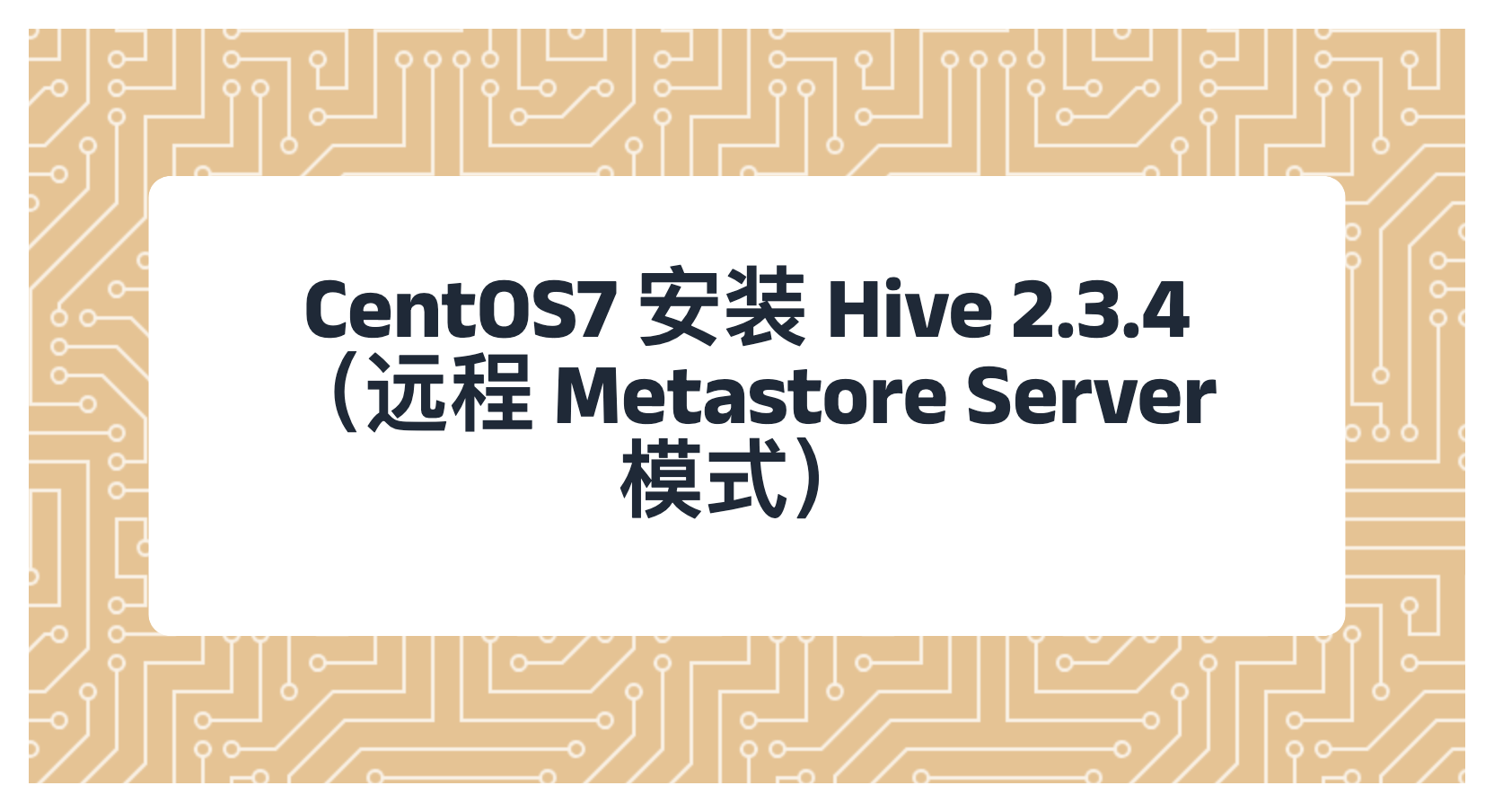 CentOS7 安装 Hive 2.3.4 （远程 Metastore Server 模式）
