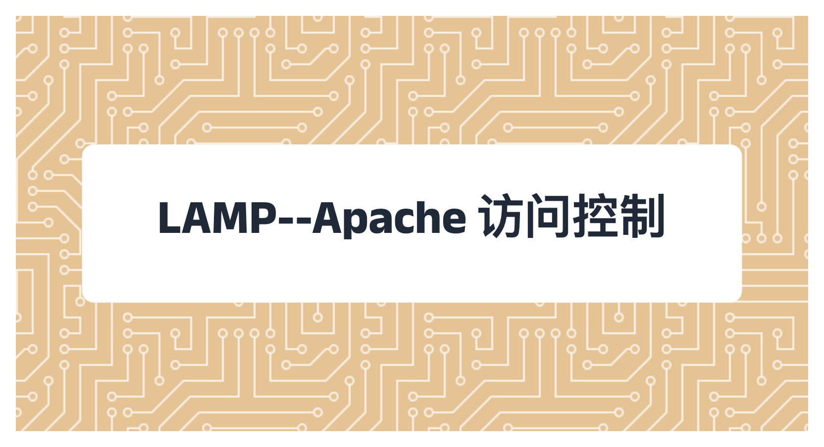 LAMP--Apache 访问控制