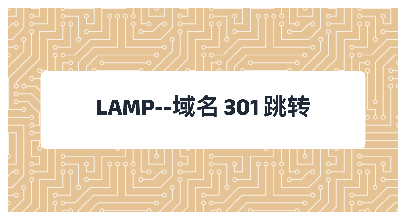 LAMP--域名 301 跳转
