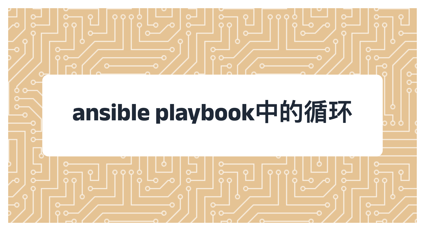 ansible playbook中的循环