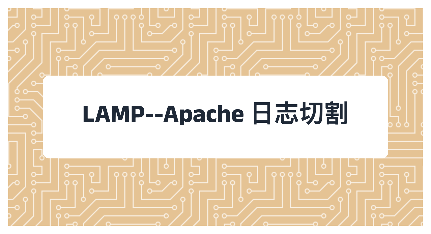 LAMP--Apache 日志切割
