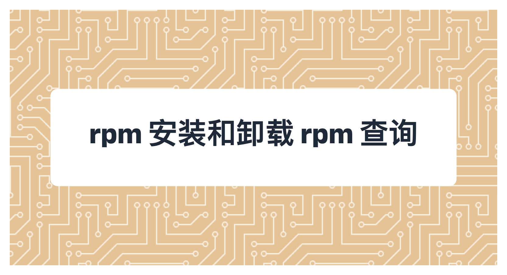 rpm 安装和卸载 rpm 查询