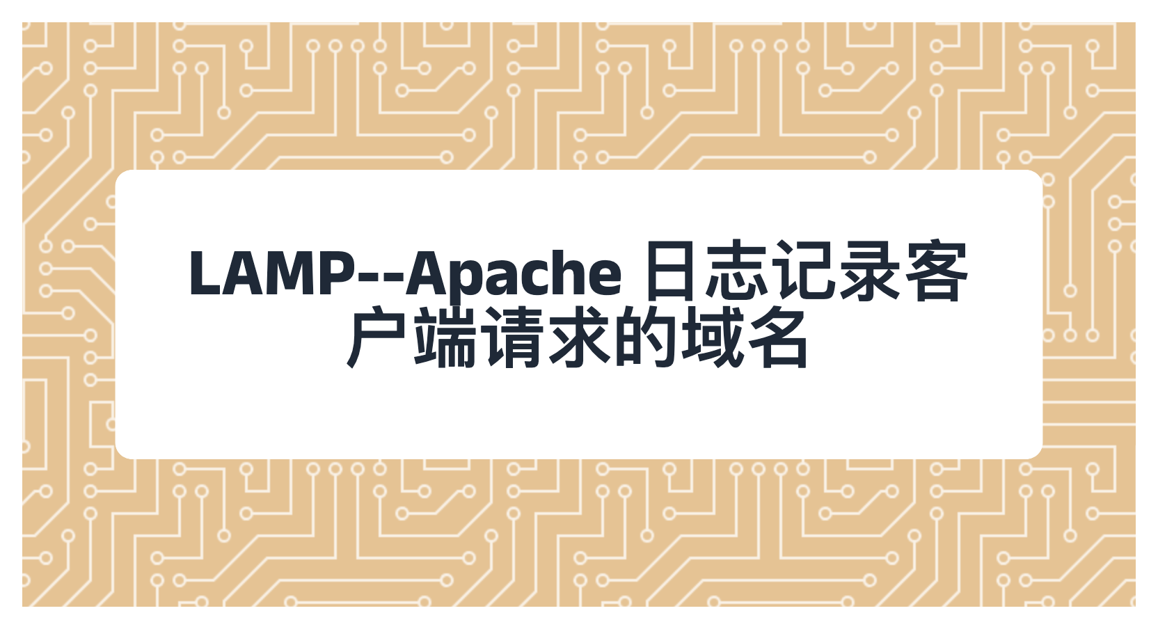 LAMP--Apache 日志记录客户端请求的域名