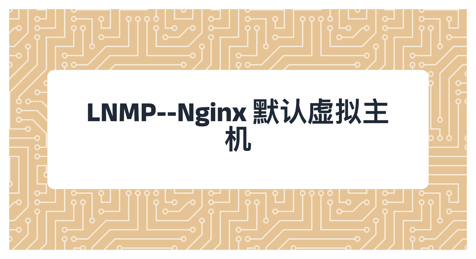 LNMP--Nginx 默认虚拟主机