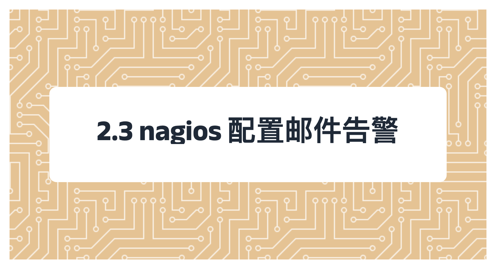 2.3 nagios 配置邮件告警