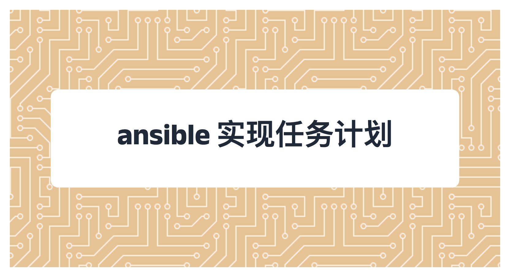 ansible 实现任务计划
