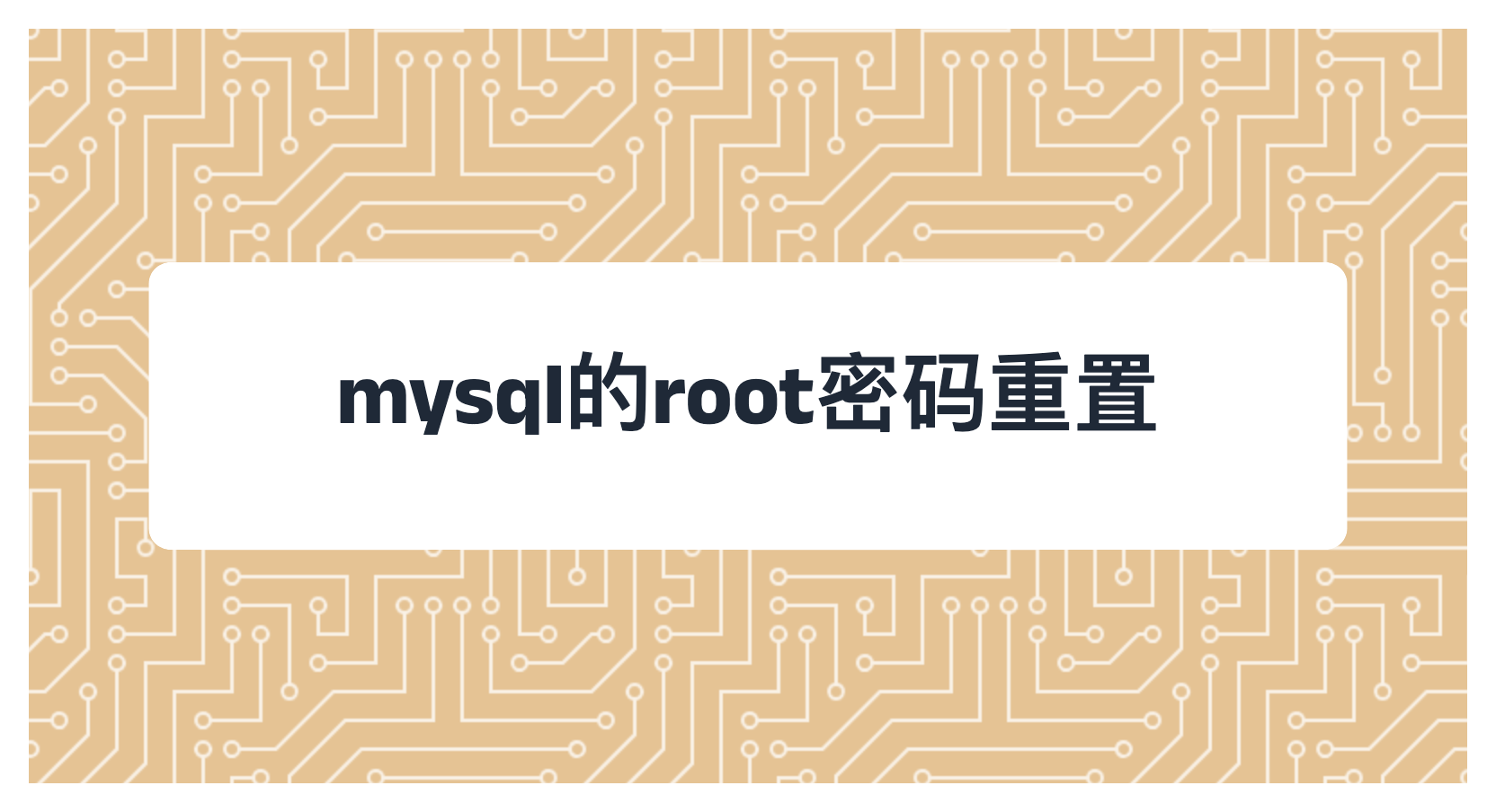 mysql的root密码重置