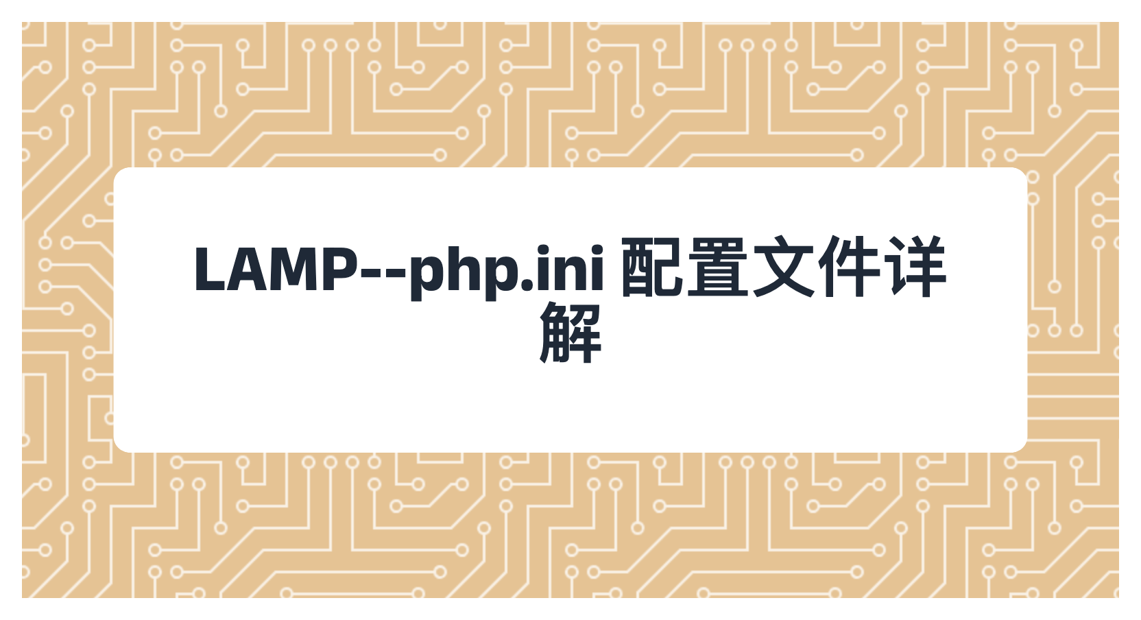 LAMP--php.ini 配置文件详解