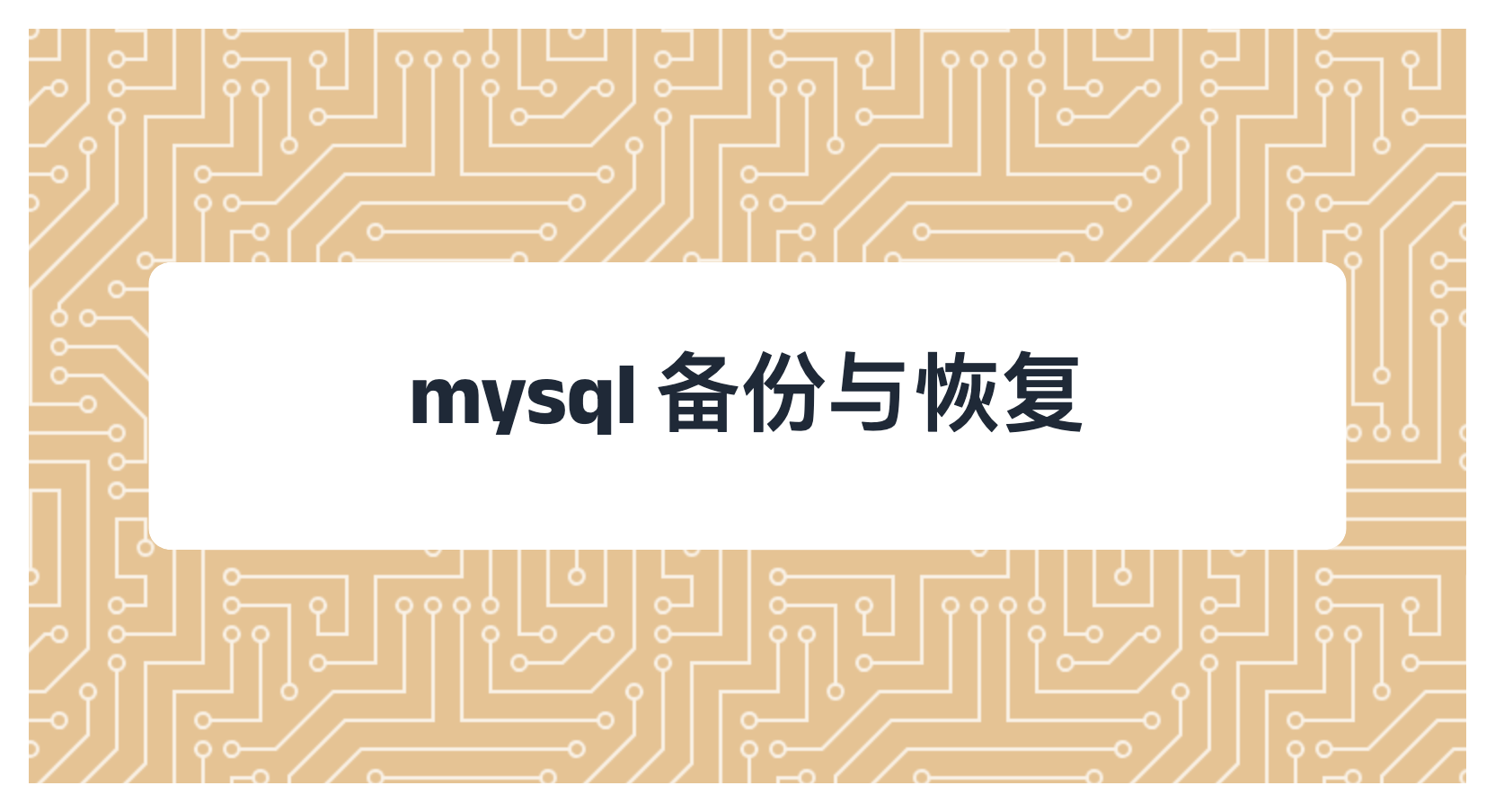 mysql 备份与恢复