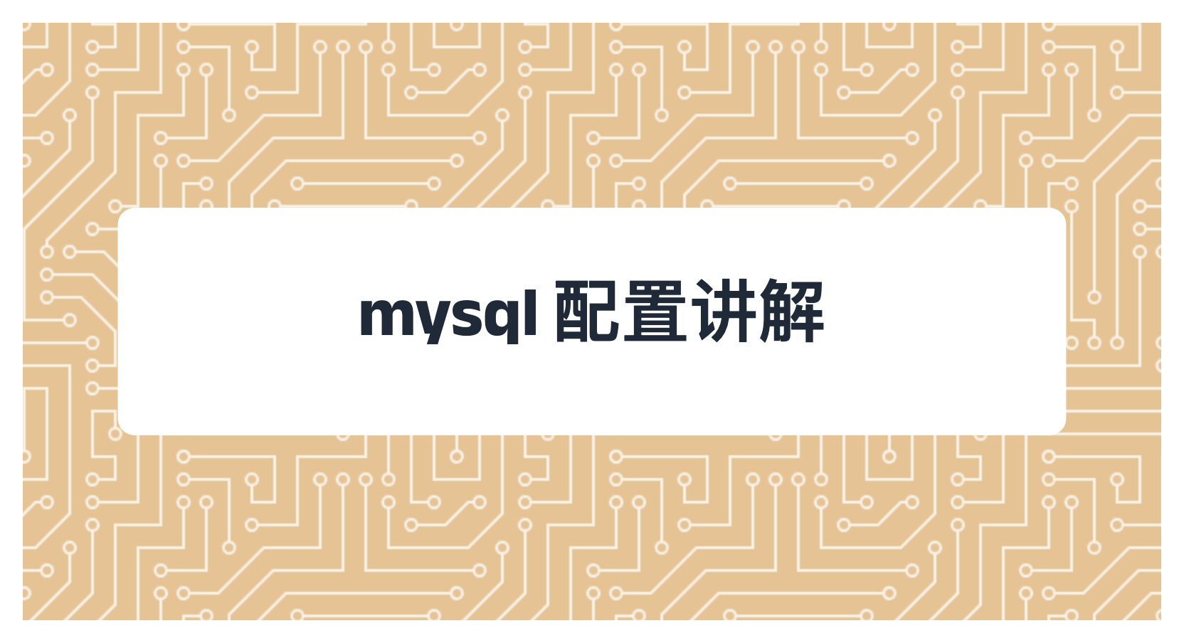 mysql 配置讲解