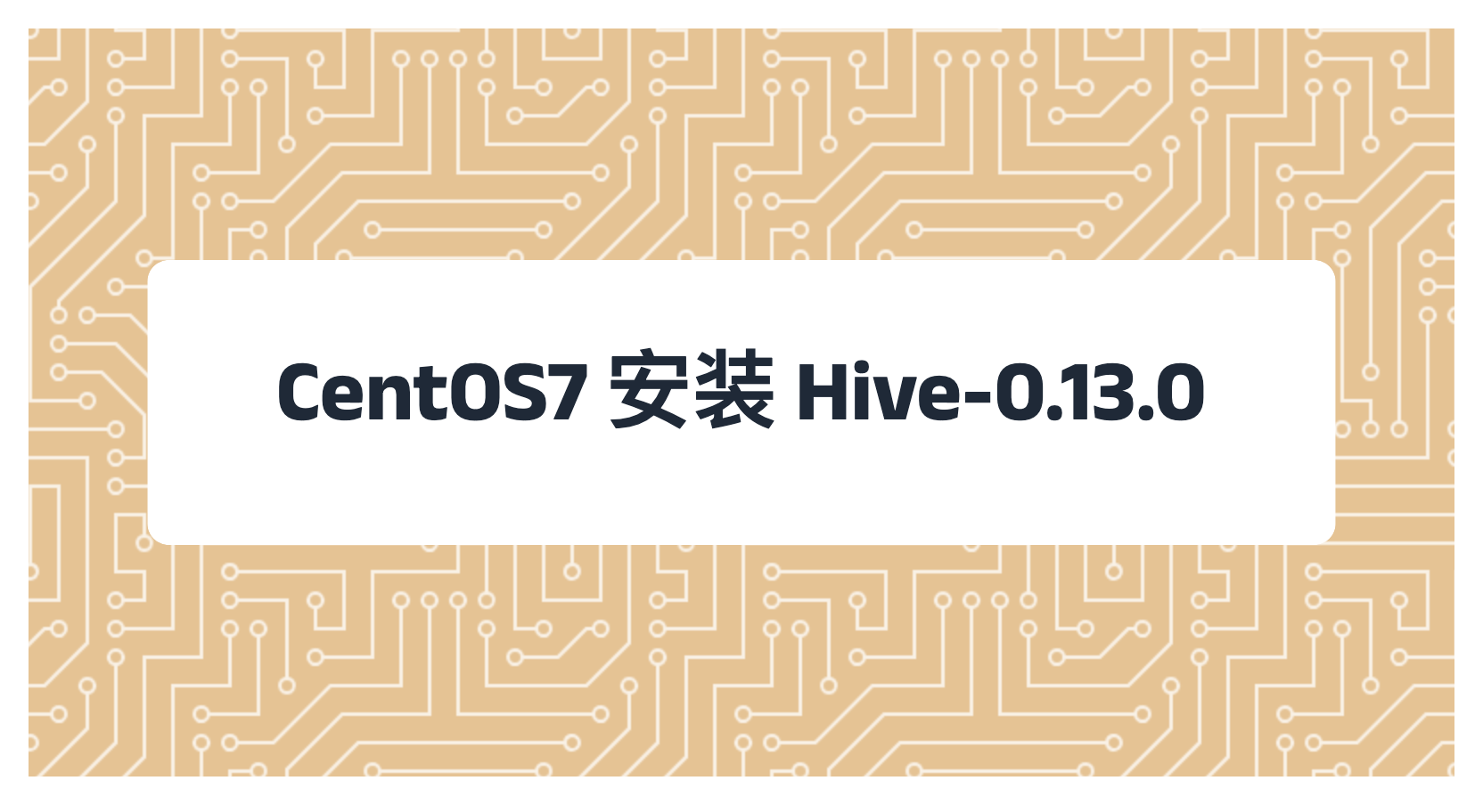 CentOS7 安装 Hive-0.13.0