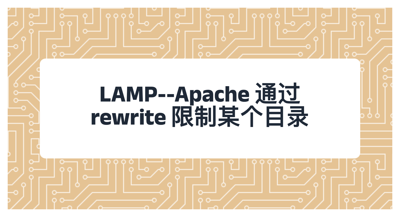 LAMP--Apache 通过 rewrite 限制某个目录