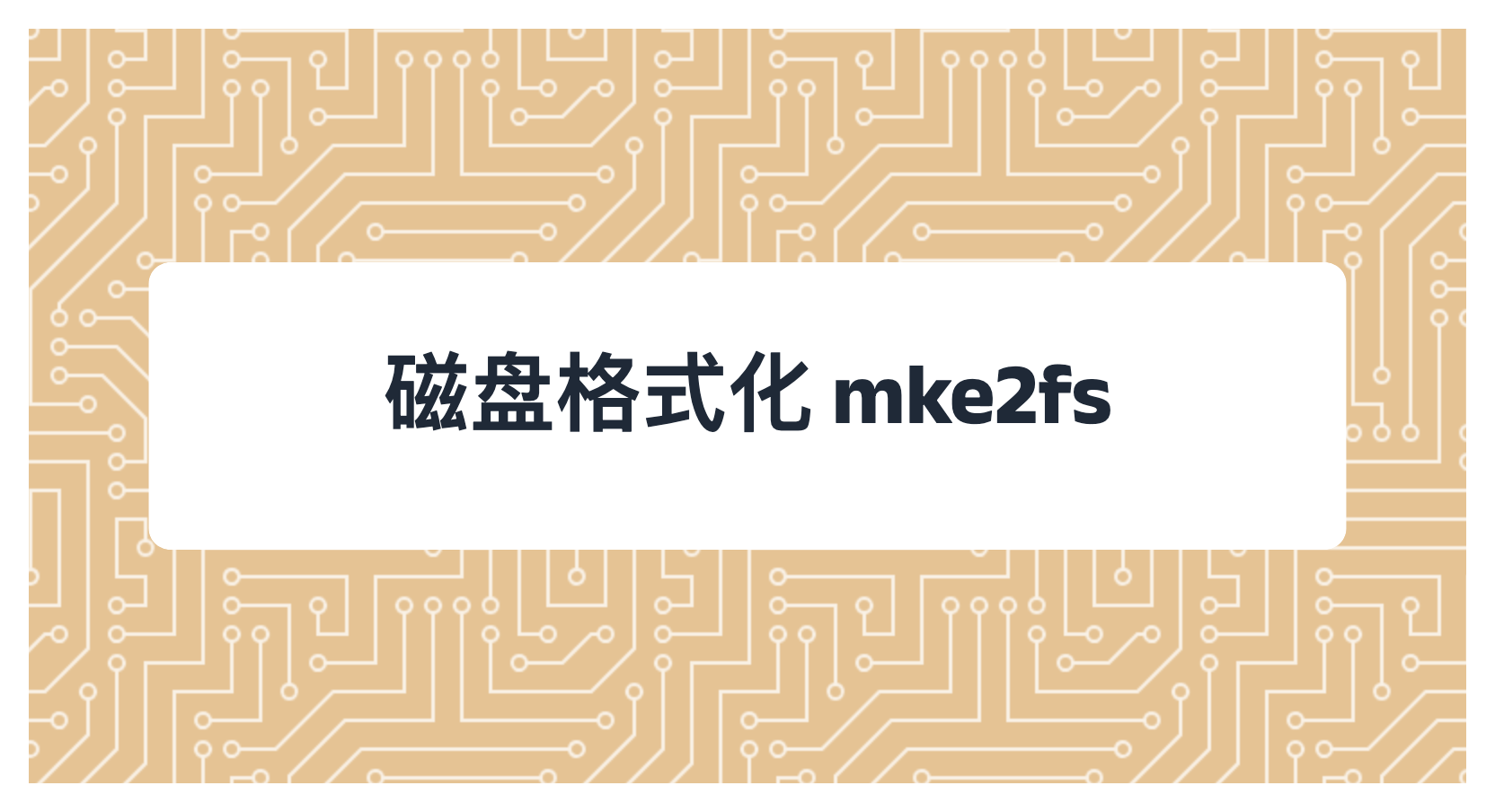 磁盘格式化 mke2fs