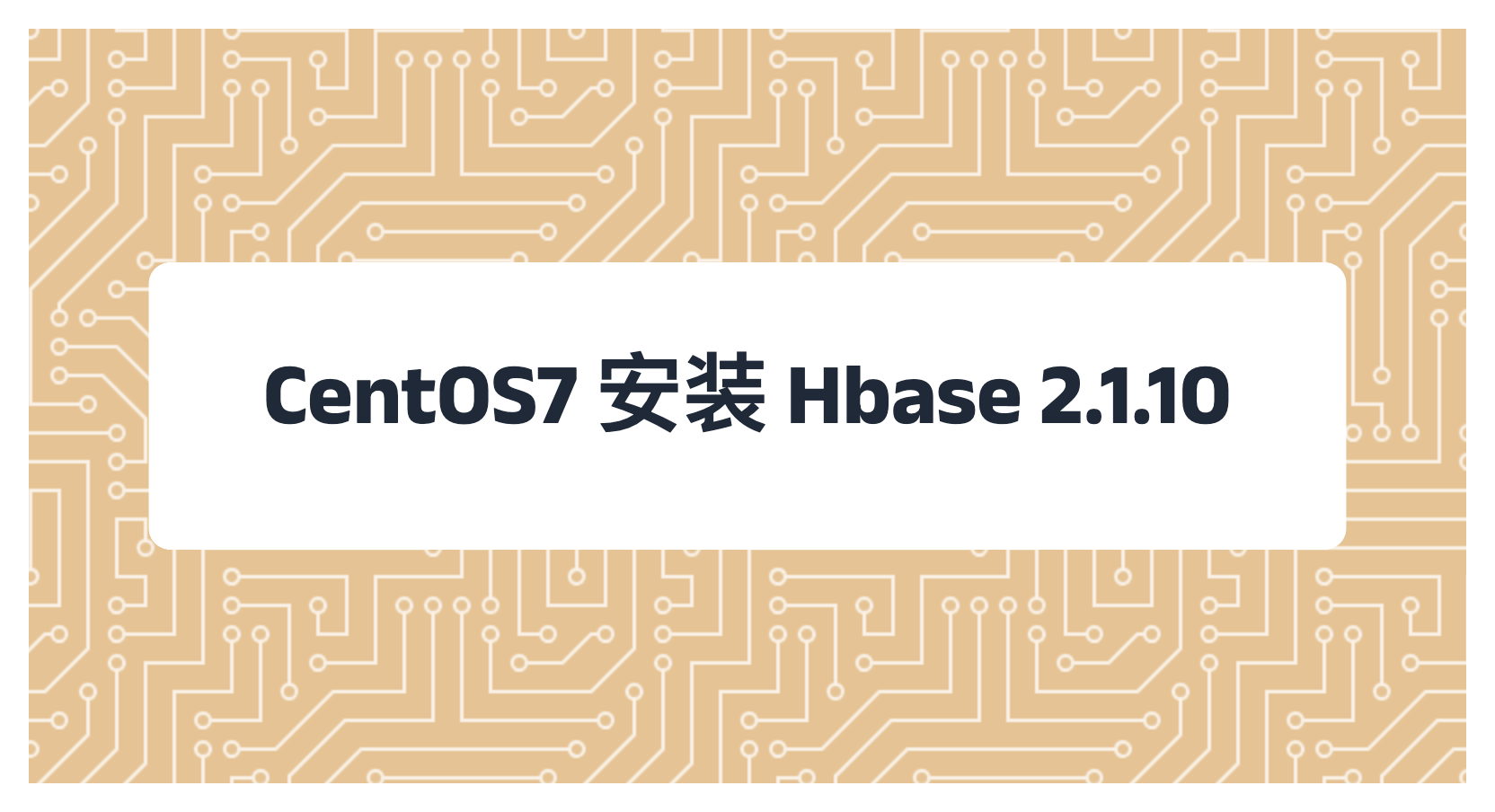 CentOS7 安装 Hbase 2.1.10