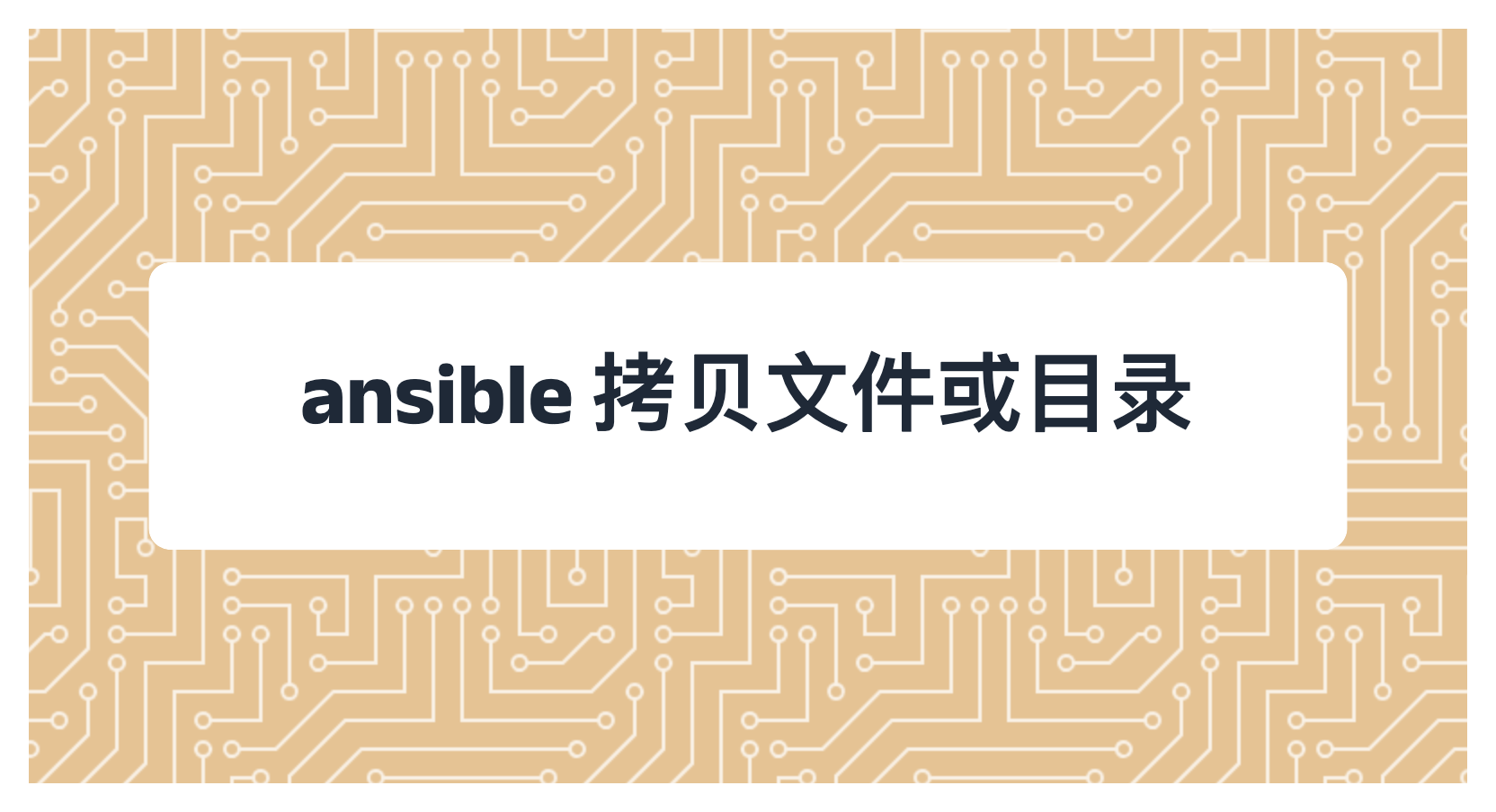 ansible 拷贝文件或目录