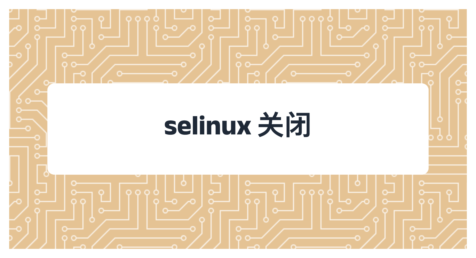 selinux 关闭