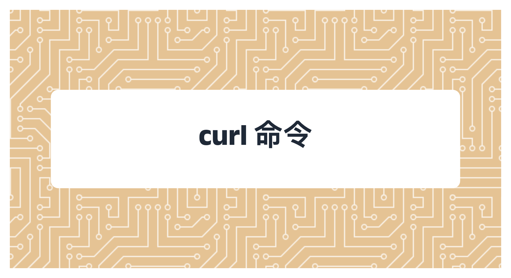 curl 命令