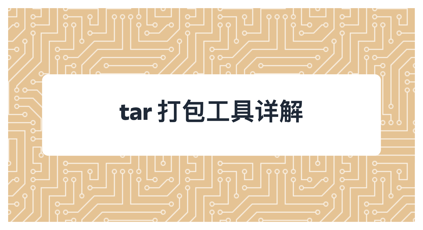 tar 打包工具详解