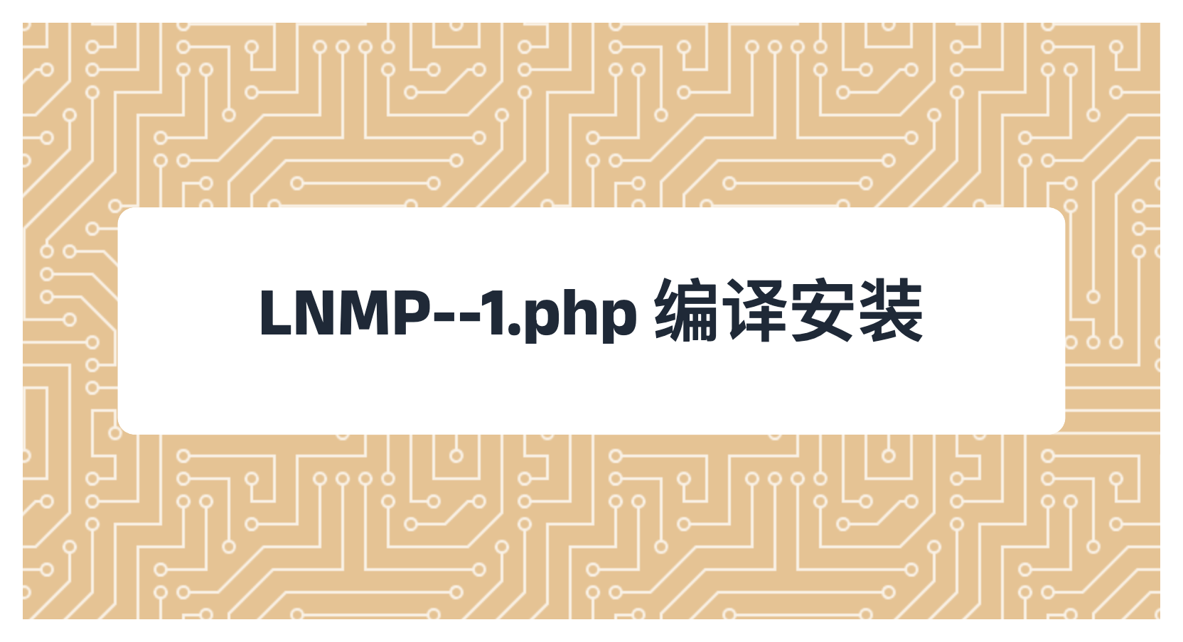LNMP--1.php 编译安装