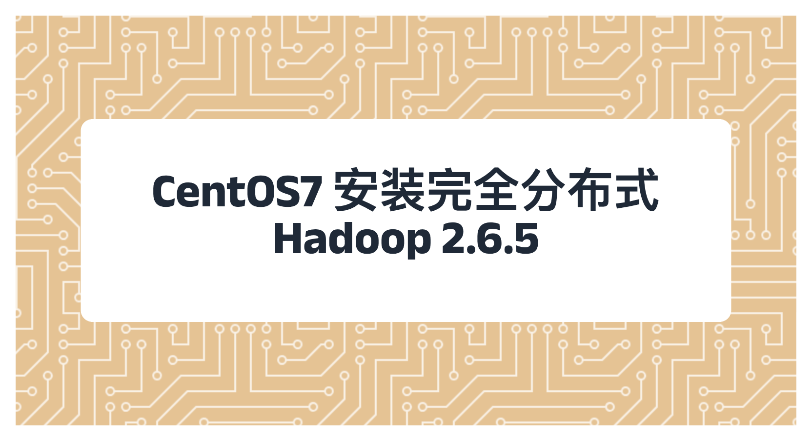 CentOS7 安装完全分布式 Hadoop 2.6.5