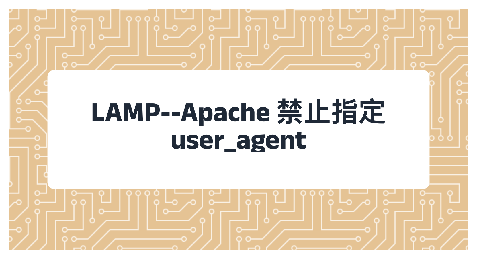 LAMP--Apache 禁止指定 user_agent
