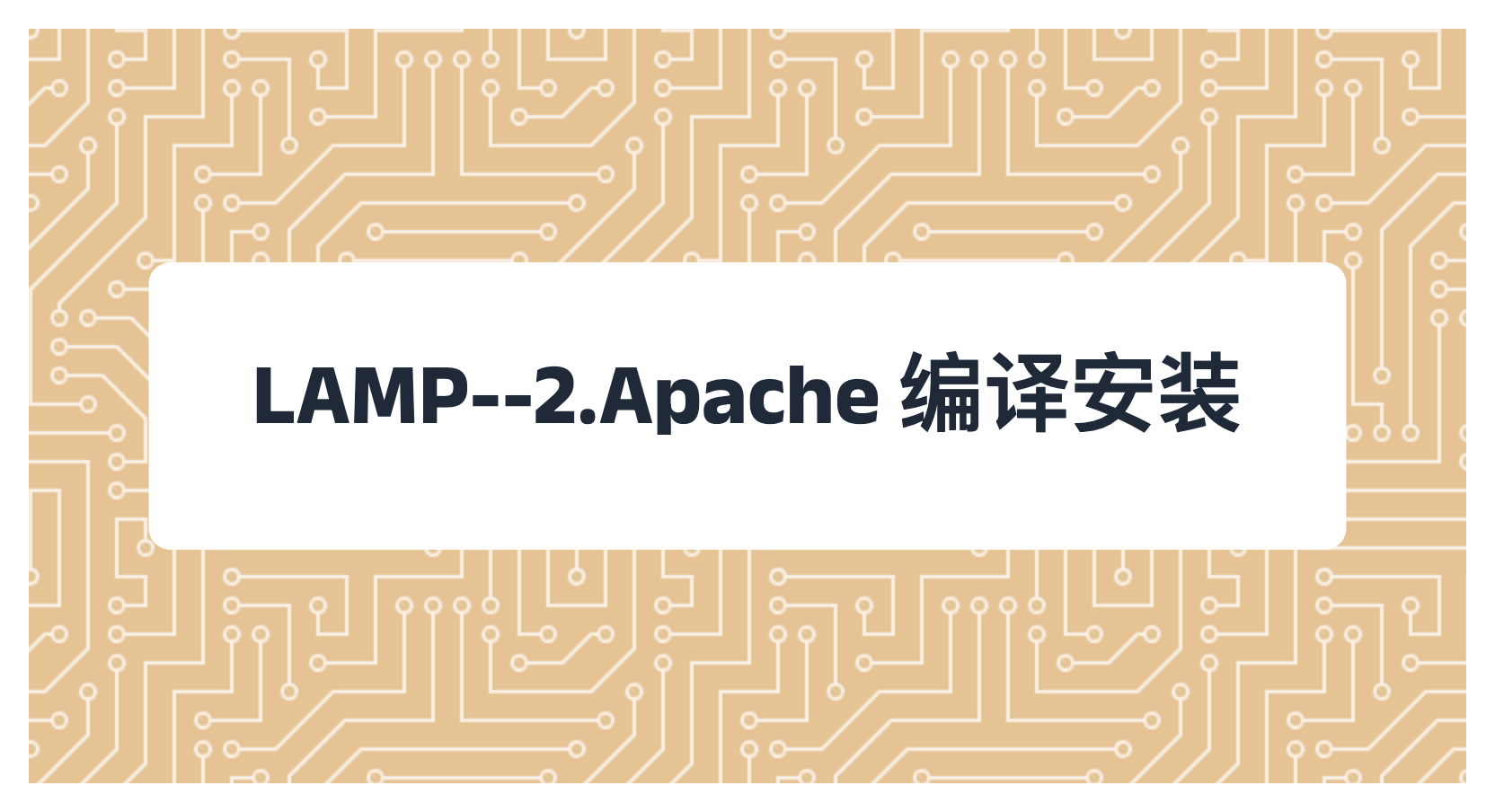 LAMP--2.Apache 编译安装