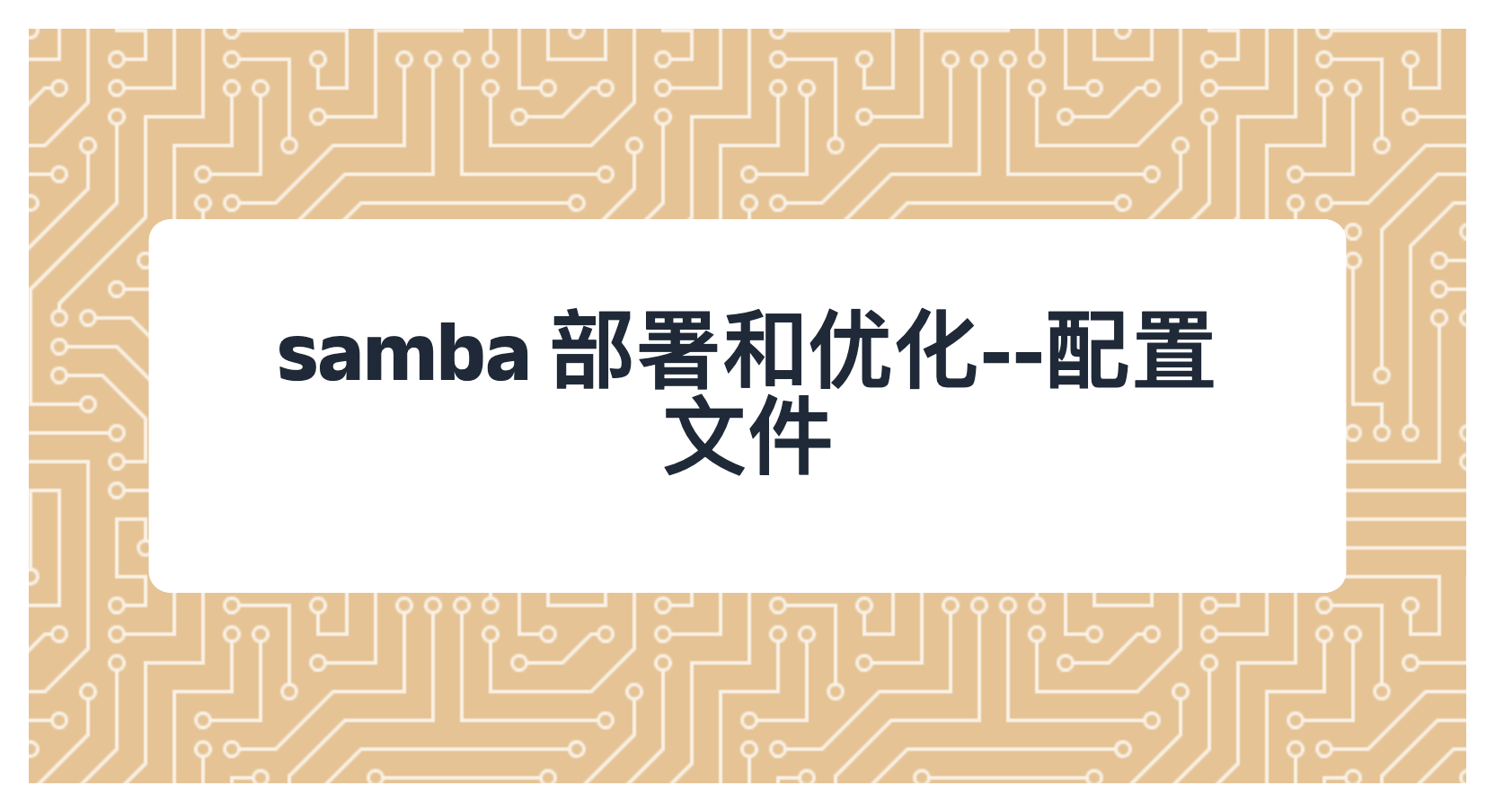 samba 部署和优化--配置文件