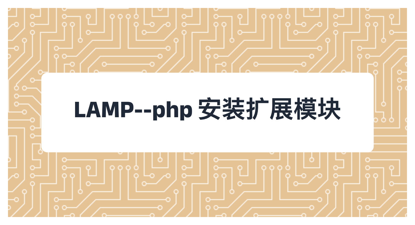 LAMP--php 安装扩展模块