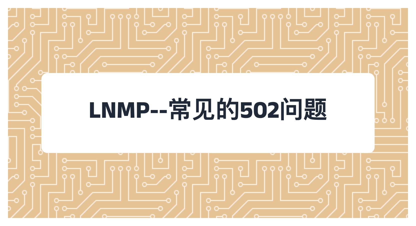 LNMP--常见的502问题