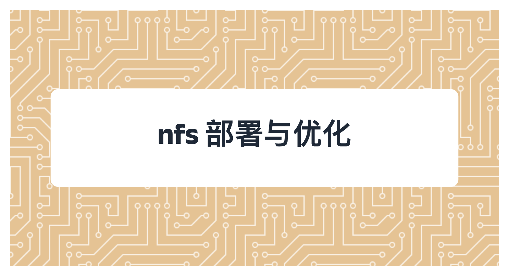 nfs 部署与优化
