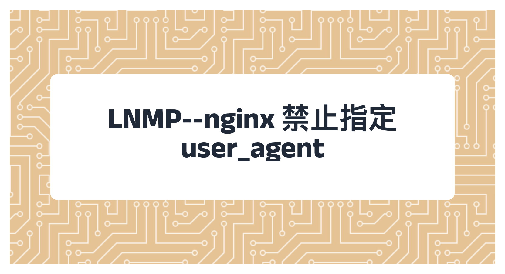 LNMP--nginx 禁止指定 user_agent