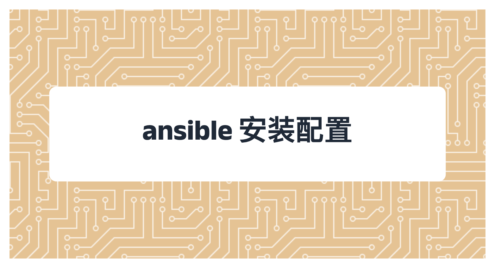 ansible 安装配置