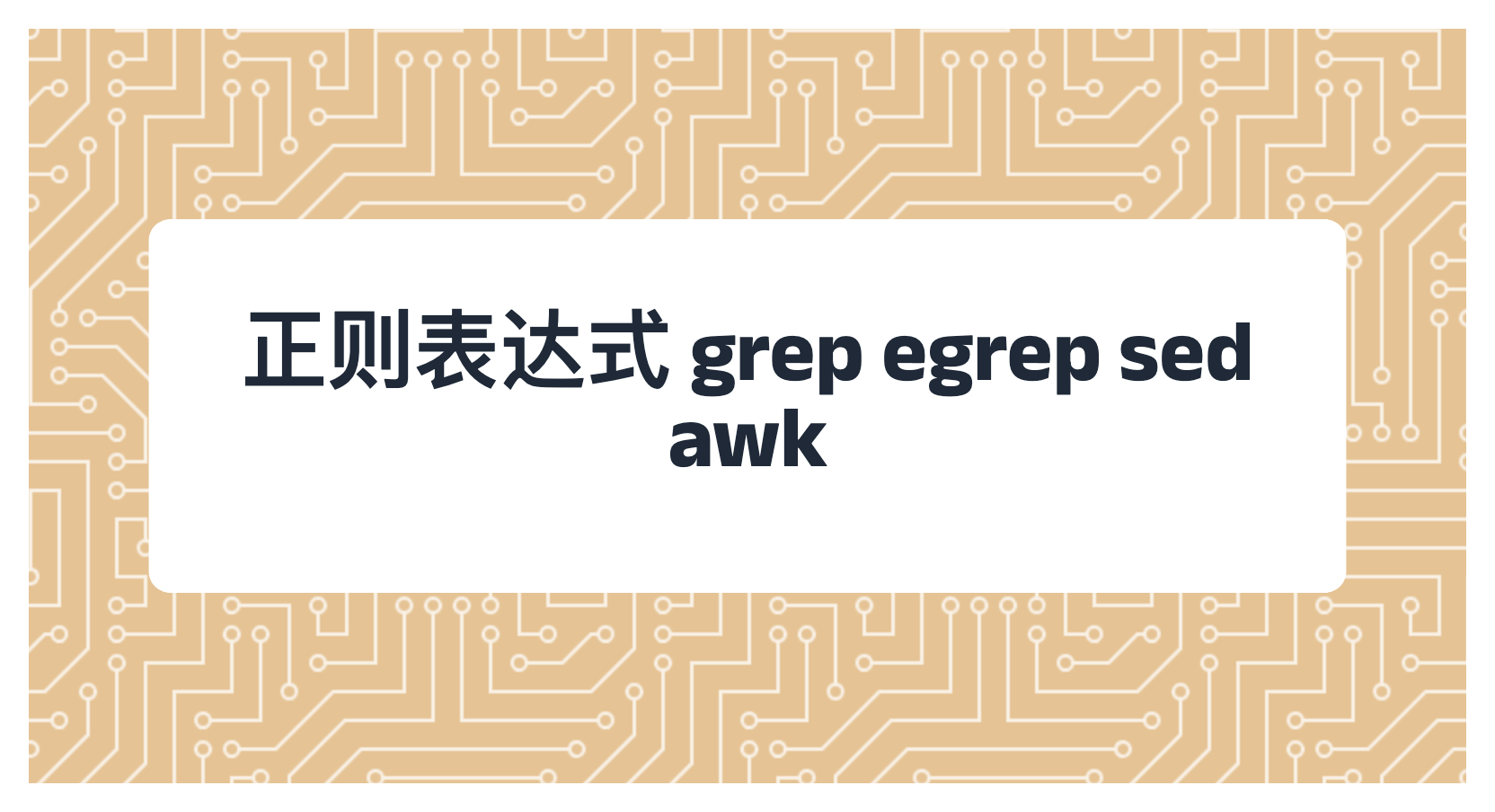 正则表达式 grep egrep sed awk