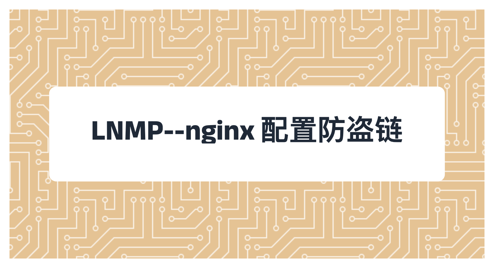 LNMP--nginx 配置防盗链