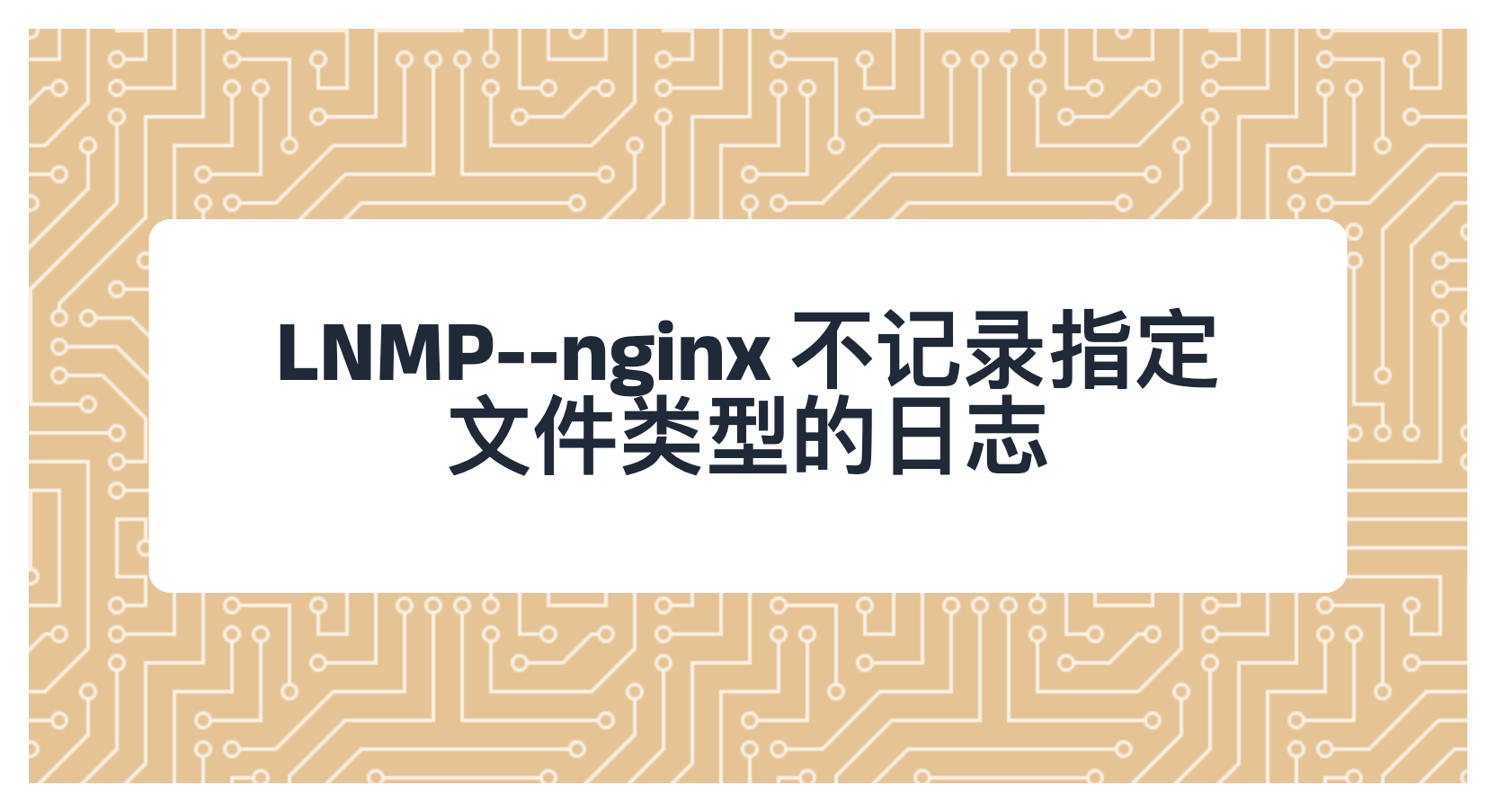 LNMP--nginx 不记录指定文件类型的日志