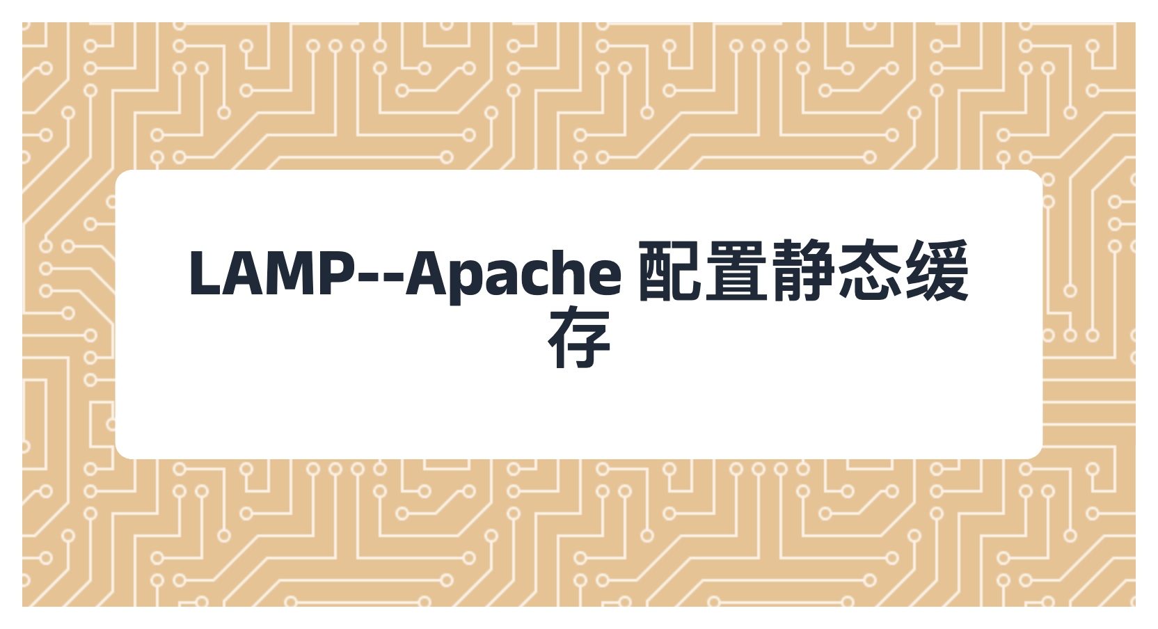LAMP--Apache 配置静态缓存