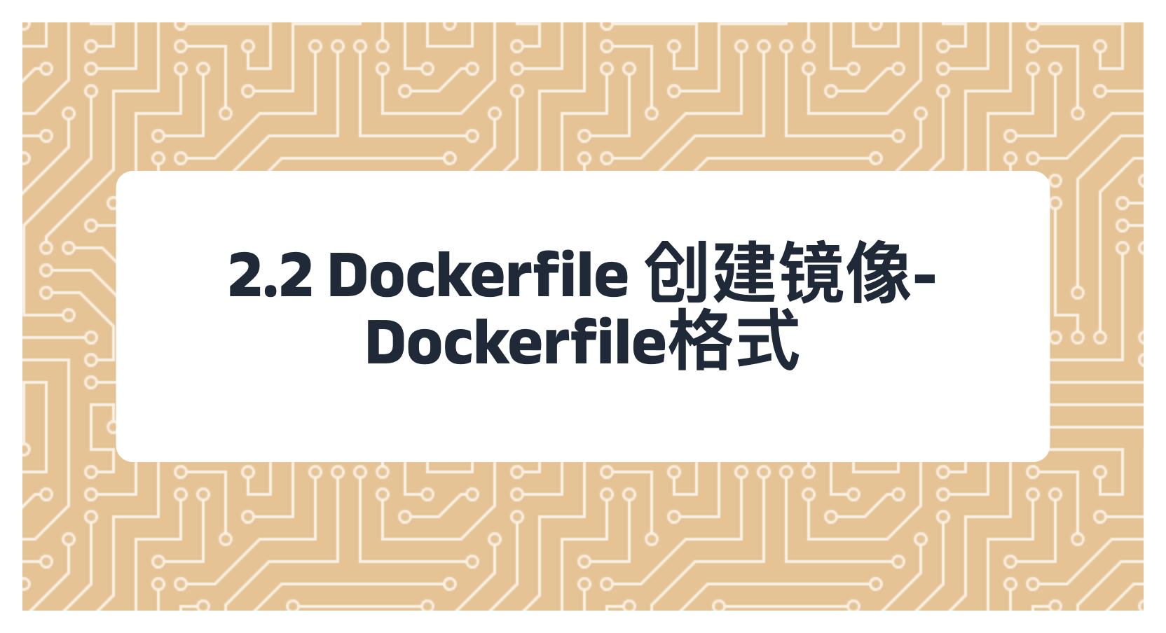 2.2 Dockerfile 创建镜像-Dockerfile格式