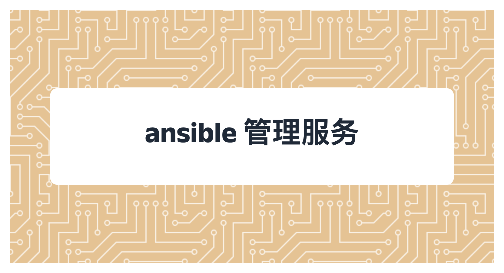 ansible 管理服务