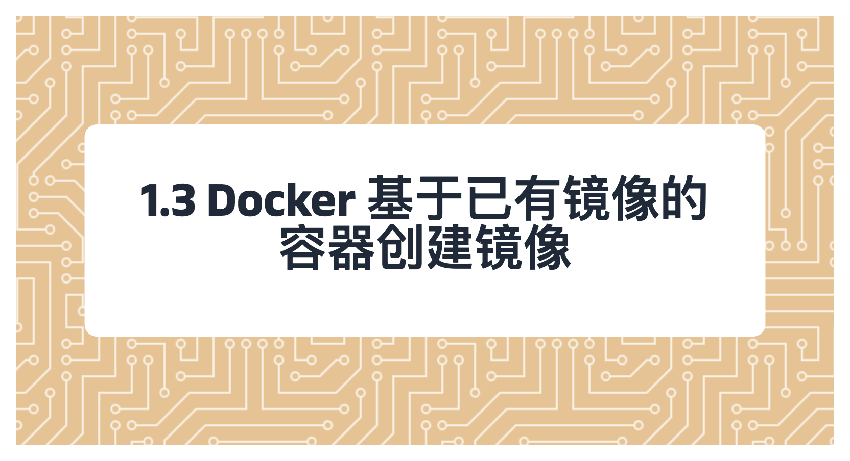 1.3 Docker 基于已有镜像的容器创建镜像